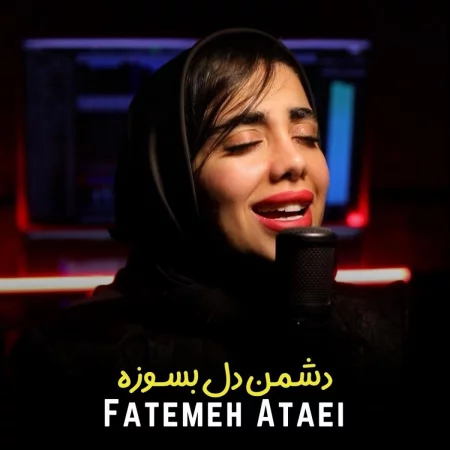 Fatemeh Ataei - دشمن دل بسوزه